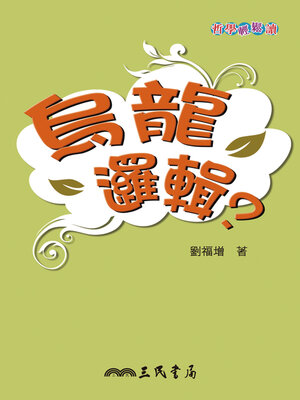 cover image of 烏龍邏輯?